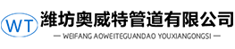 潍坊奥威特管道有限公司